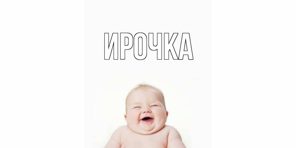 Картинка  с именем , ирочка