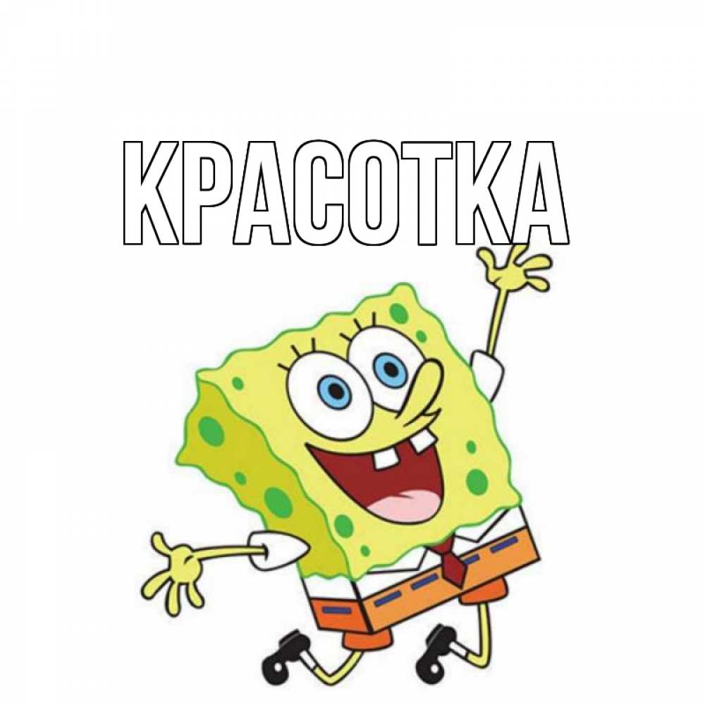 Открытка на каждый день с именем, красотка Главная губка боб в прыжке Прикольная открытка с пожеланием онлайн скачать бесплатно 