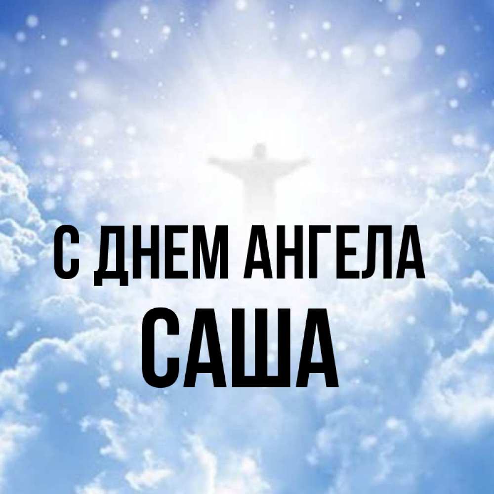 Картинка С днем ангела, саша