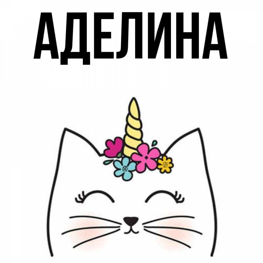 Прикольные картинки с именем алина, картинки вайбер прикольные