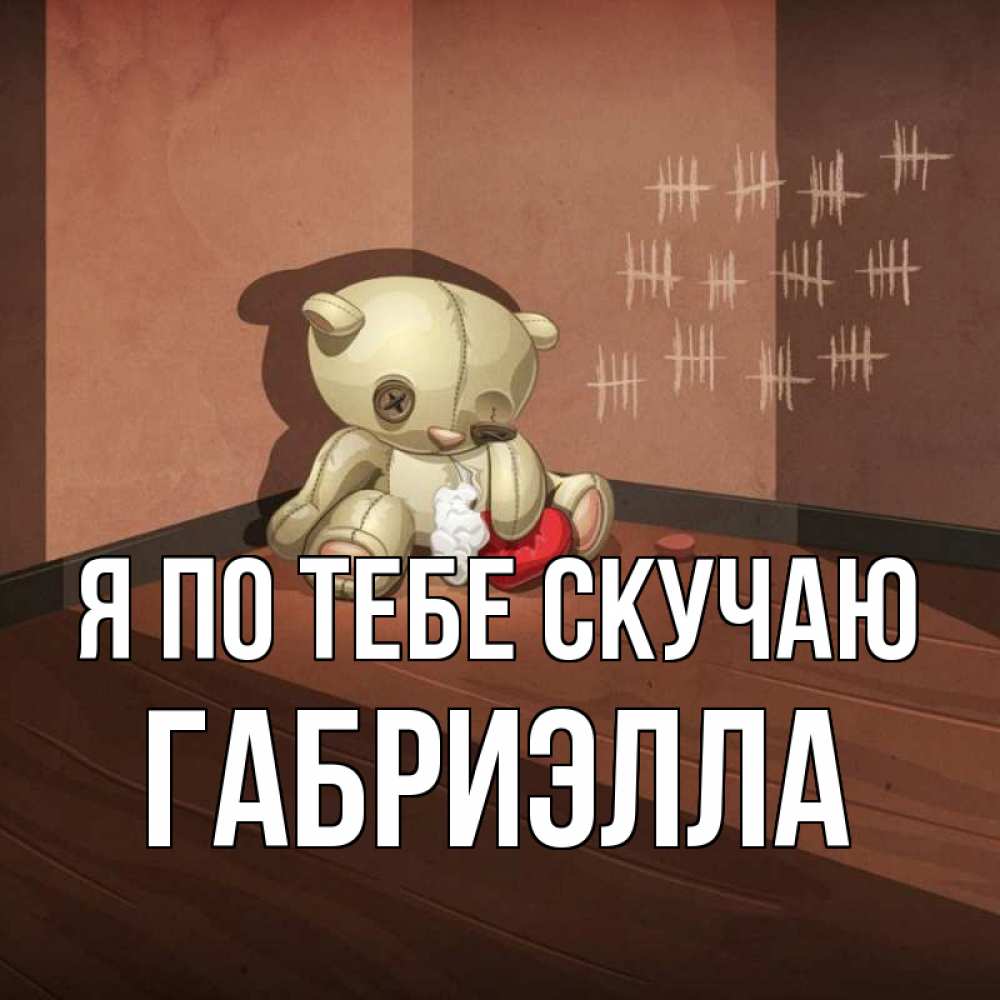 Открытка на каждый день с именем, Габриэлла Я по тебе скучаю скорее ко мне Прикольная открытка с пожеланием онлайн скачать бесплатно 