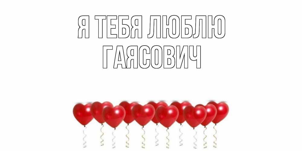 Открытка на каждый день с именем, Гаясович Я тебя люблю воздушные шары, сердце Прикольная открытка с пожеланием онлайн скачать бесплатно 