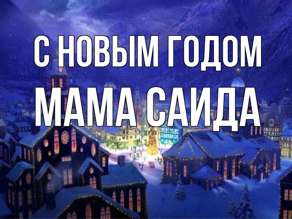Открытка на каждый день с именем, Мама-Саида С новым годом новый год Прикольная открытка с пожеланием онлайн скачать бесплатно 