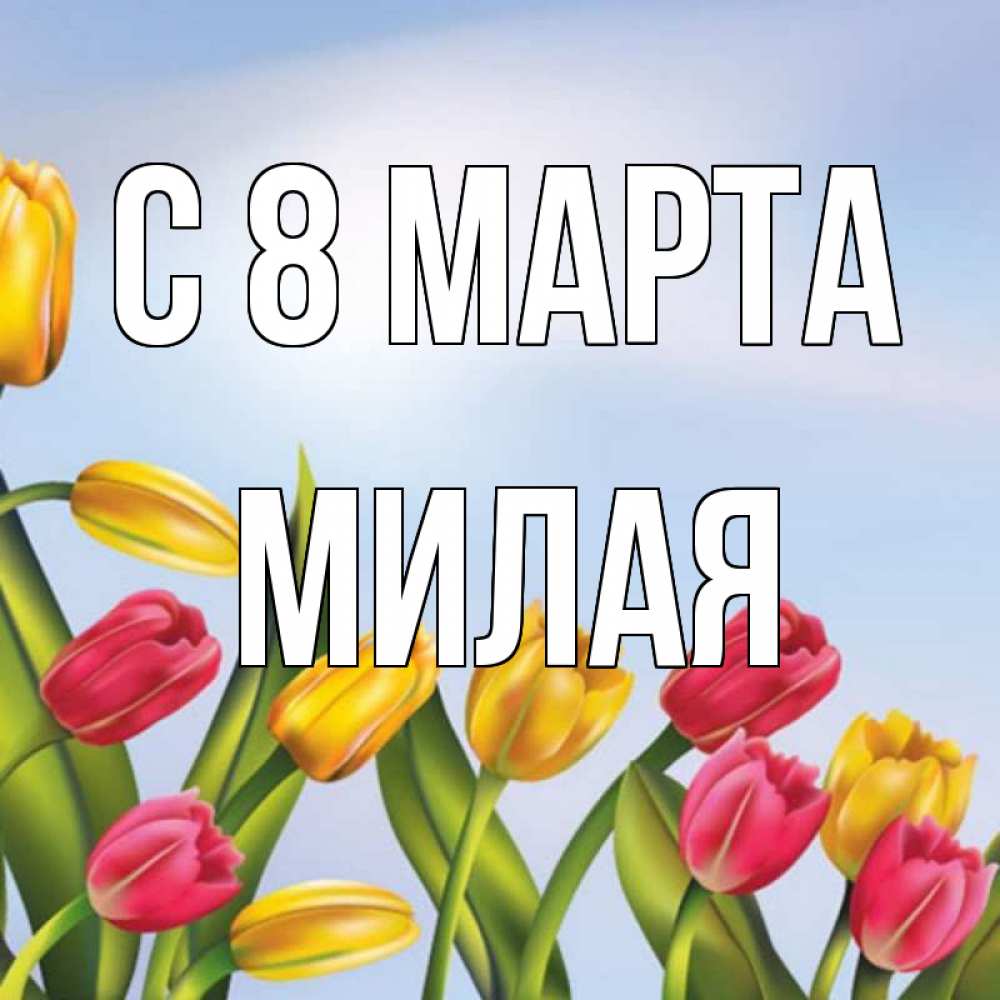 Открытка на каждый день с именем, Милая С 8 МАРТА международный женский день Прикольная открытка с пожеланием онлайн скачать бесплатно 