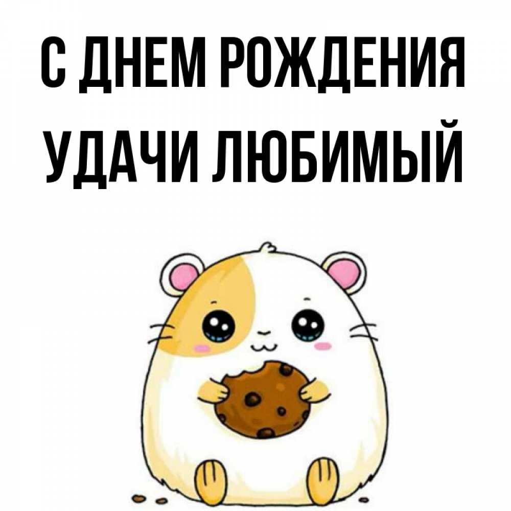 Картинка С днем рождения, Удачи любимый