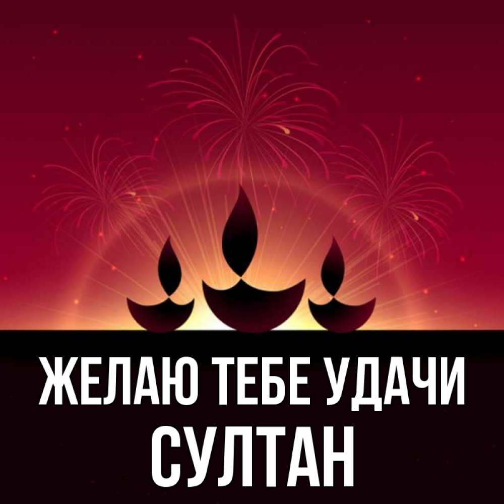 даже картинки под именем султан его окрестностях