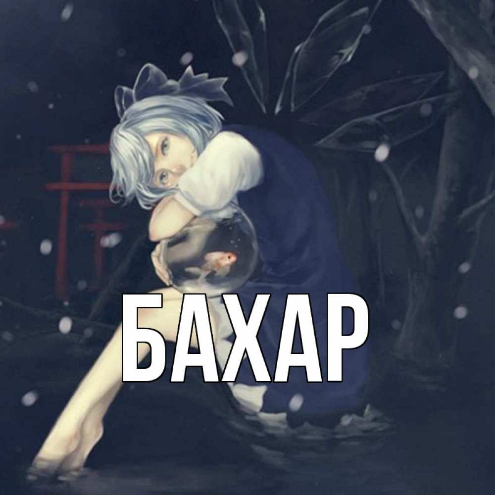 Открытка на каждый день с именем, Бахар Главная девушка и рыбка в аквариуме Прикольная открытка с пожеланием онлайн скачать бесплатно 