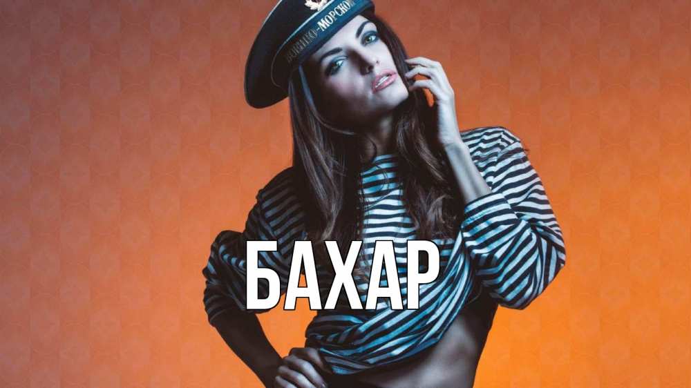 Открытка на каждый день с именем, Бахар Главная 23 февраля Прикольная открытка с пожеланием онлайн скачать бесплатно 