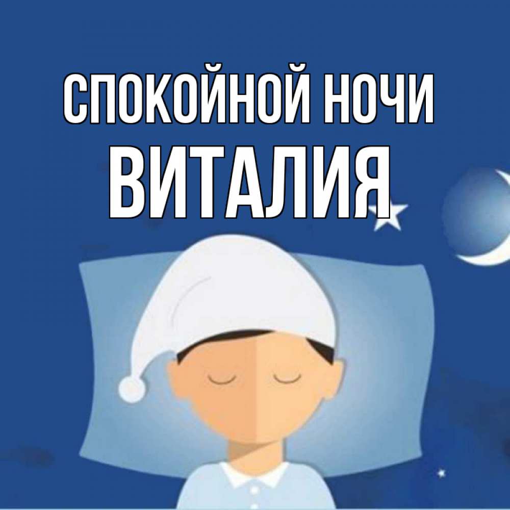Открытка на каждый день с именем, Виталия Спокойной ночи подушка и шапочка Прикольная открытка с пожеланием онлайн скачать бесплатно 