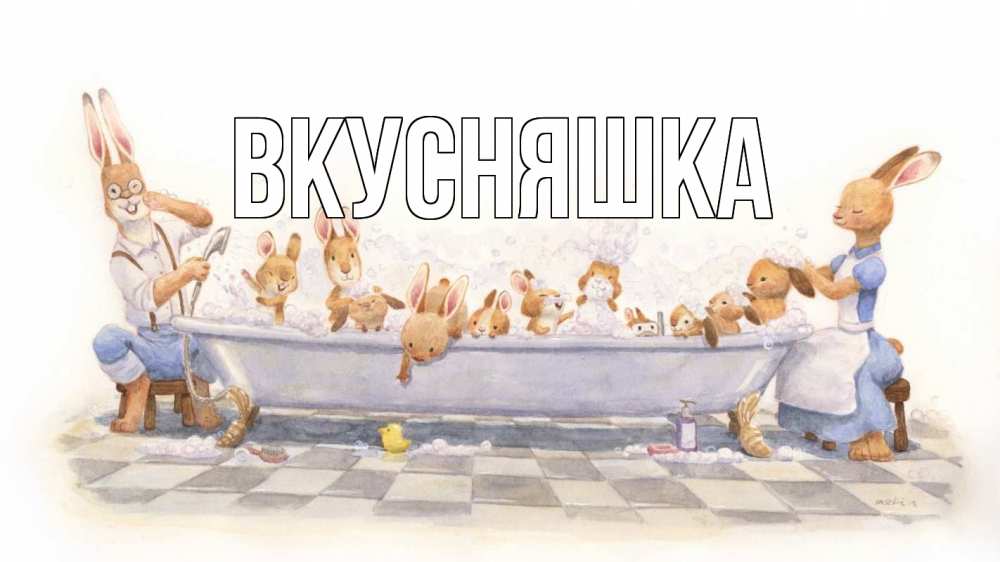 Открытка на каждый день с именем, Вкусняшка Главная с днем семьи Прикольная открытка с пожеланием онлайн скачать бесплатно 