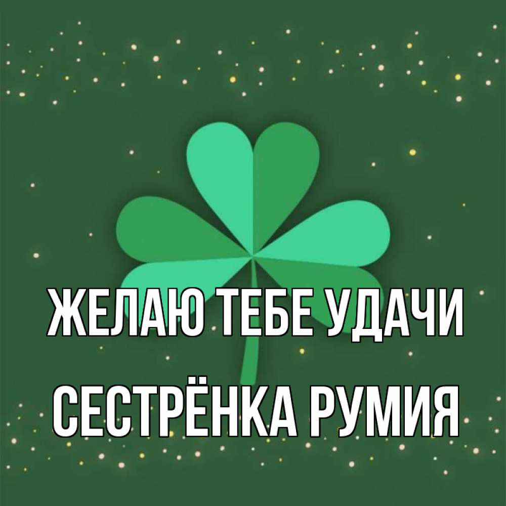 Открытка на каждый день с именем, Сестрёнка-Румия Желаю тебе удачи лист клевера Прикольная открытка с пожеланием онлайн скачать бесплатно 