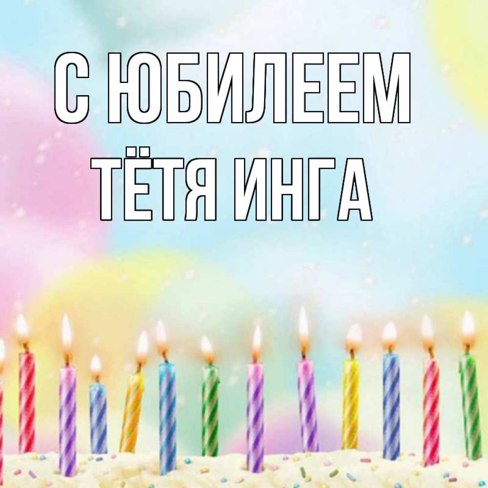 Открытка на каждый день с именем, Тётя-Инга С юбилеем разноцветное Прикольная открытка с пожеланием онлайн скачать бесплатно 