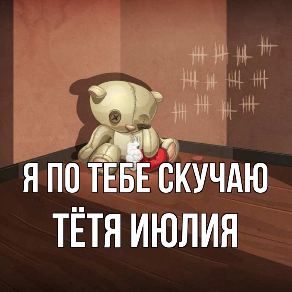 Открытка на каждый день с именем, Тётя-Июлия Я по тебе скучаю скорее ко мне Прикольная открытка с пожеланием онлайн скачать бесплатно 