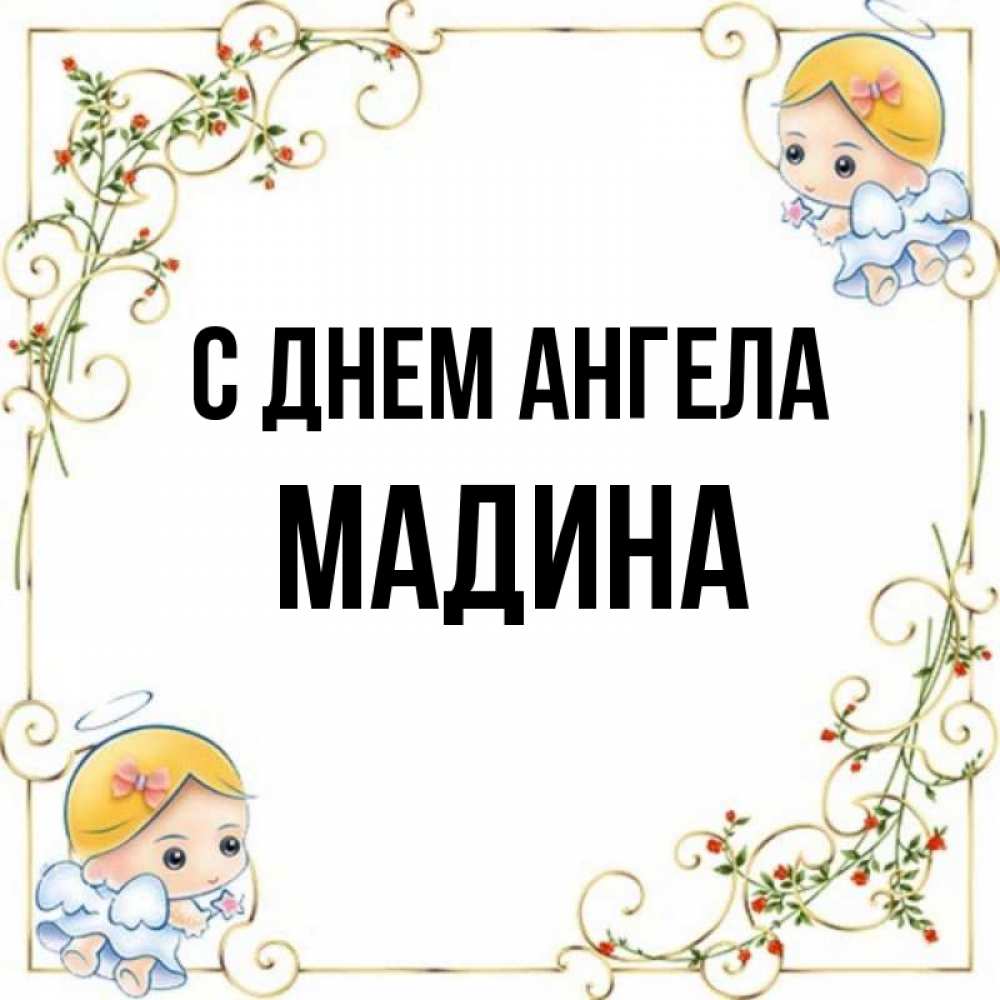 Имя мадина. С днем ангела Мадина. Мадина имя. День рождение ангела Мадины. Когда день ангела Мадины.