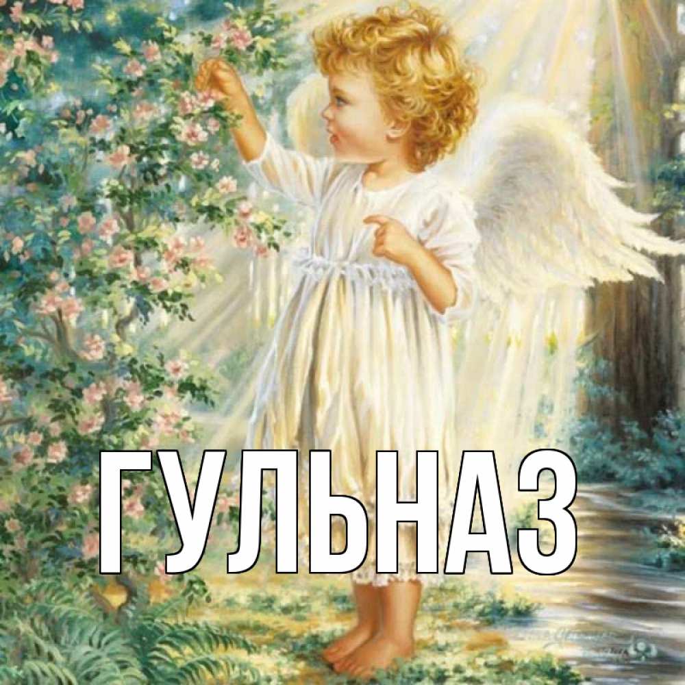 Картинка  с именем , Гульназ