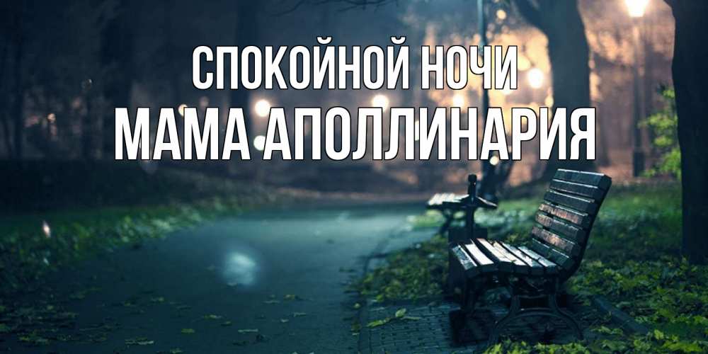 Открытка на каждый день с именем, Мама-Аполлинария Спокойной ночи открытка для пожелания сладких снов Прикольная открытка с пожеланием онлайн скачать бесплатно 