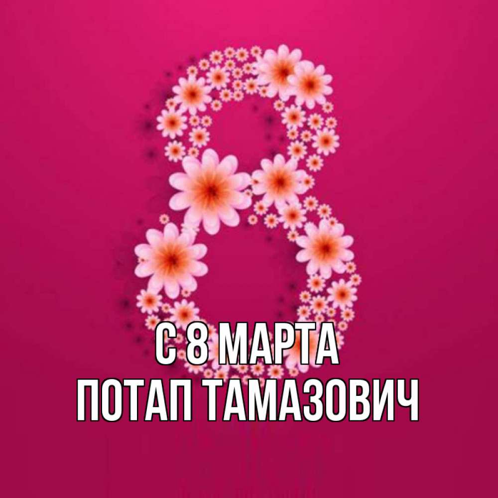 Картинка С 8 марта, Потап Тамазович