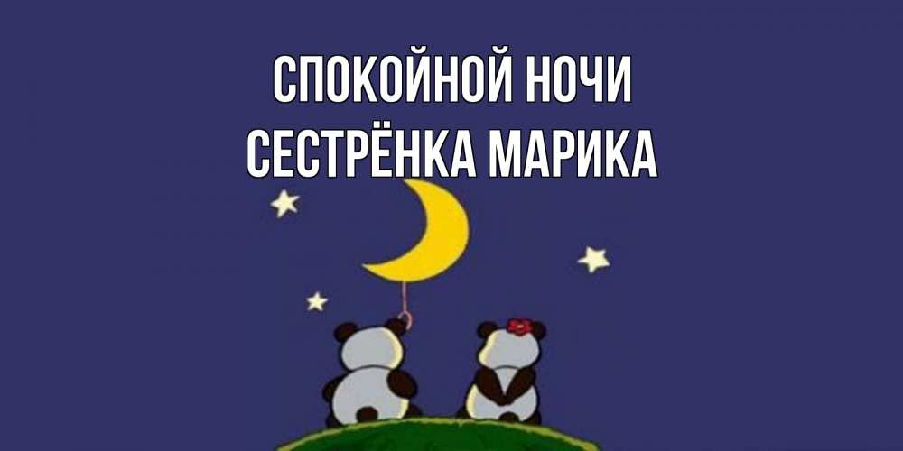 Открытка на каждый день с именем, Сестрёнка-Марика Спокойной ночи открытка с пожеланиями хорошо выспаться Прикольная открытка с пожеланием онлайн скачать бесплатно 