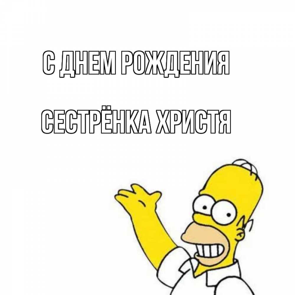 Открытка на каждый день с именем, Сестрёнка-Христя С днем рождения Поздравления Прикольная открытка с пожеланием онлайн скачать бесплатно 