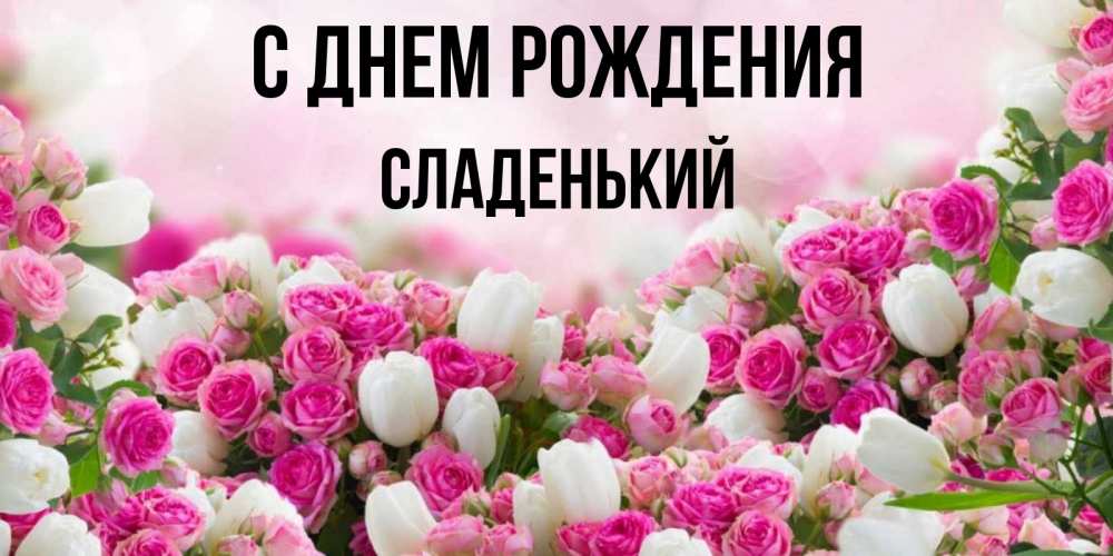 Картинка С днем рождения, Сладенький