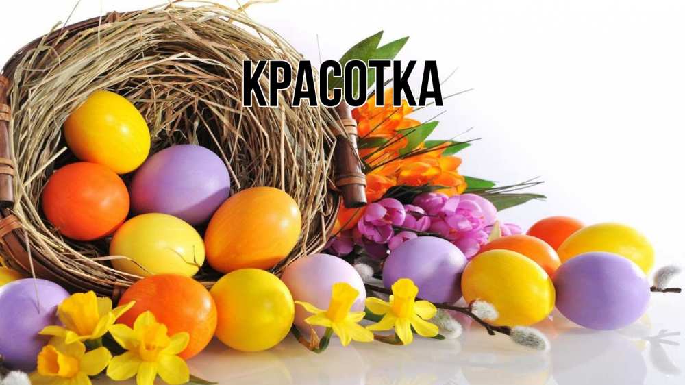 Открытка на каждый день с именем, красотка Главная пасха Прикольная открытка с пожеланием онлайн скачать бесплатно 