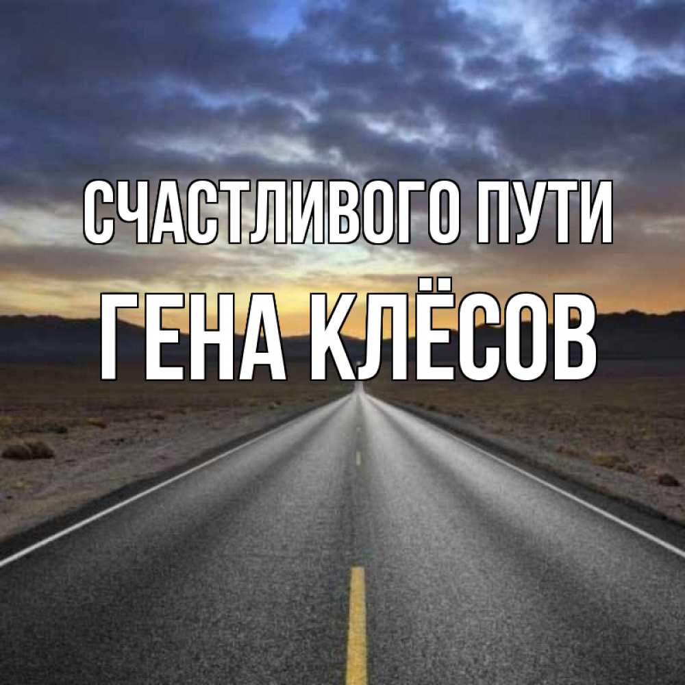 Указатель направления. Счастье это. Счастье это сам путь. Высказывания про надежду. Путь к счастью.