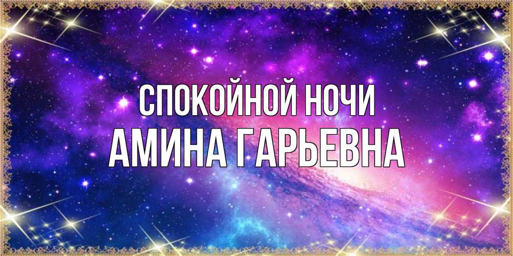 Картинка Спокойной ночи, Амина Гарьевна