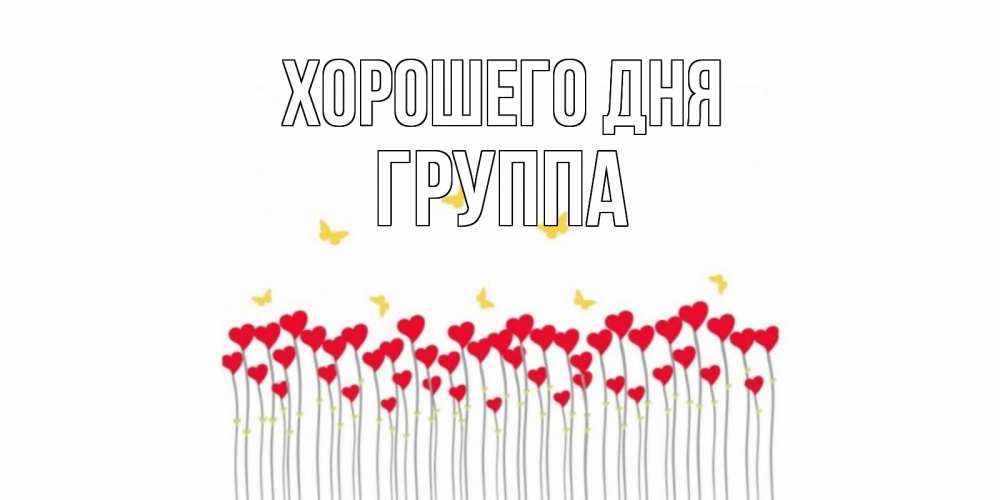 Картинка Хорошего дня, Группа