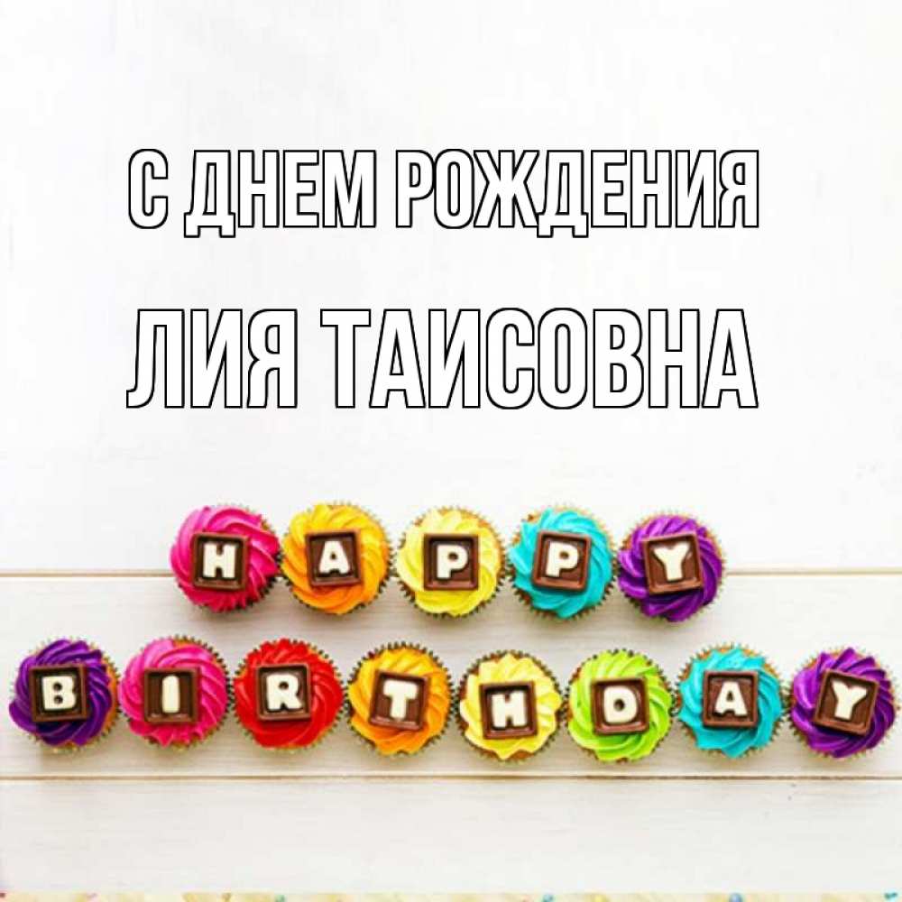 Картинка С днем рождения, Лия Таисовна
