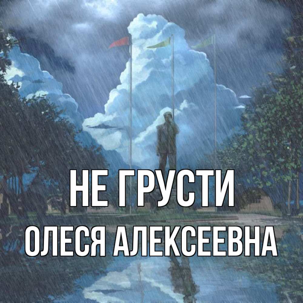 Картинка Не грусти, Олеся Алексеевна