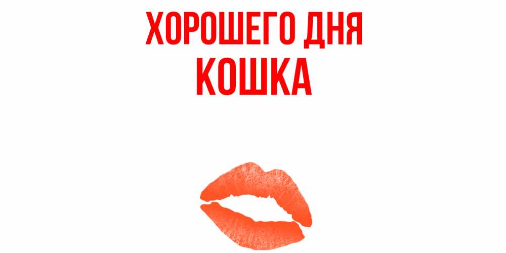 Открытка с именем, кошка, Хорошего дня