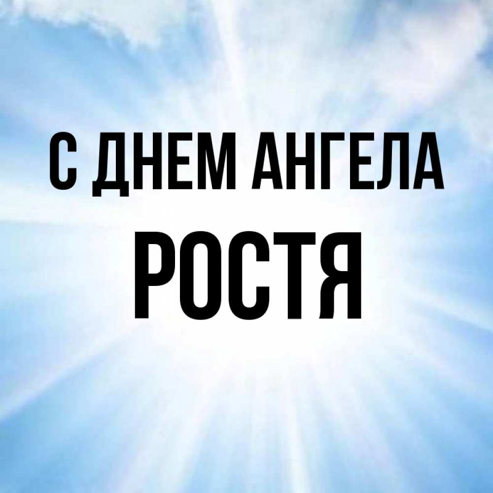 Ростя