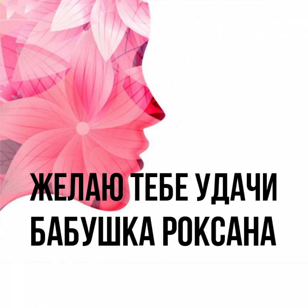 Открытка на каждый день с именем, Бабушка-Роксана Желаю тебе удачи на удачу Прикольная открытка с пожеланием онлайн скачать бесплатно 