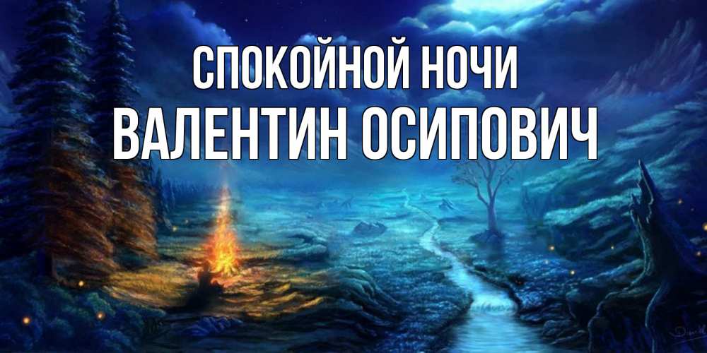 Открытка на каждый день с именем, Валентин-Осипович Спокойной ночи спокойной ночи красивая картинка с подписью Прикольная открытка с пожеланием онлайн скачать бесплатно 