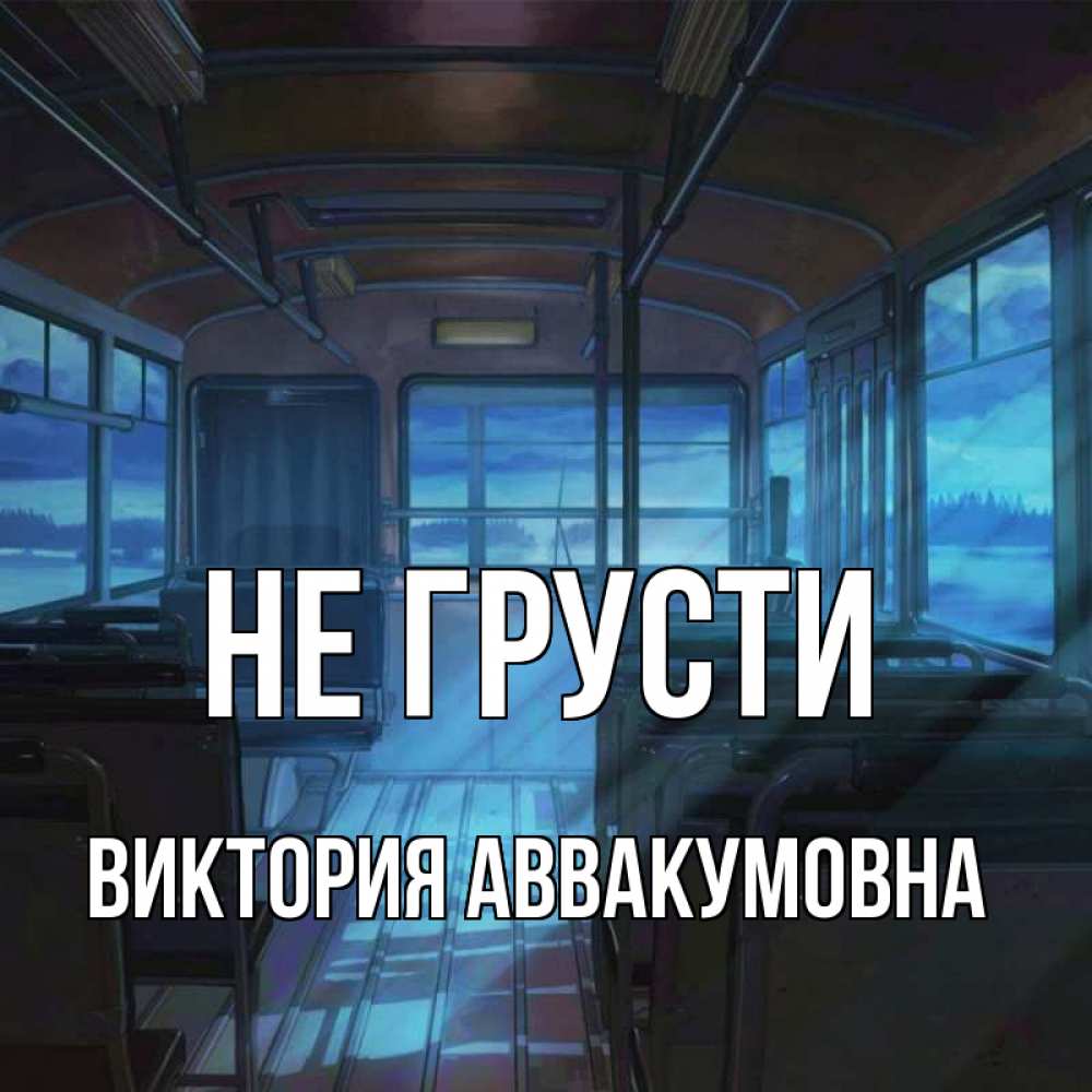 Картинка Не грусти, Виктория Аввакумовна