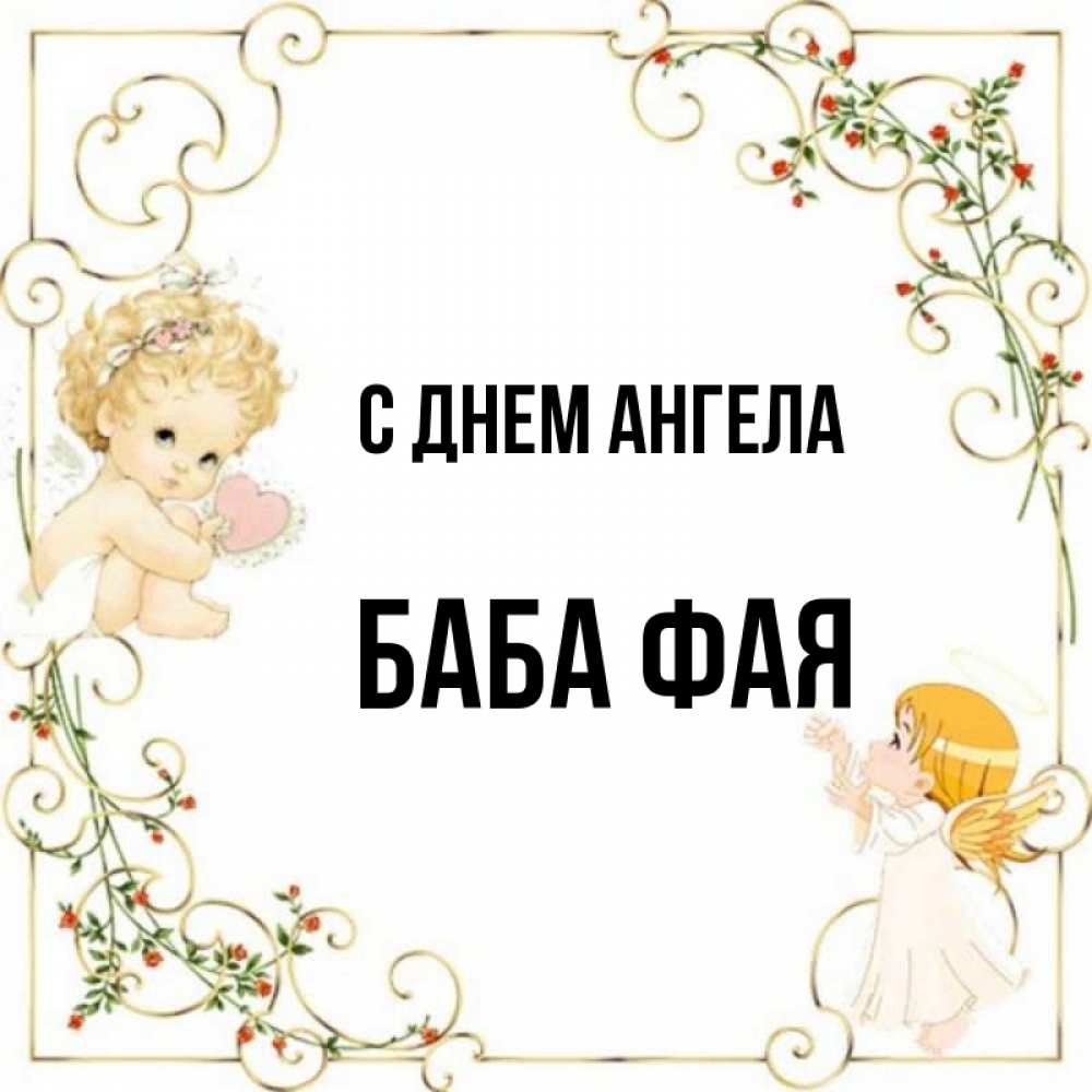 Женщина с ангельским именем