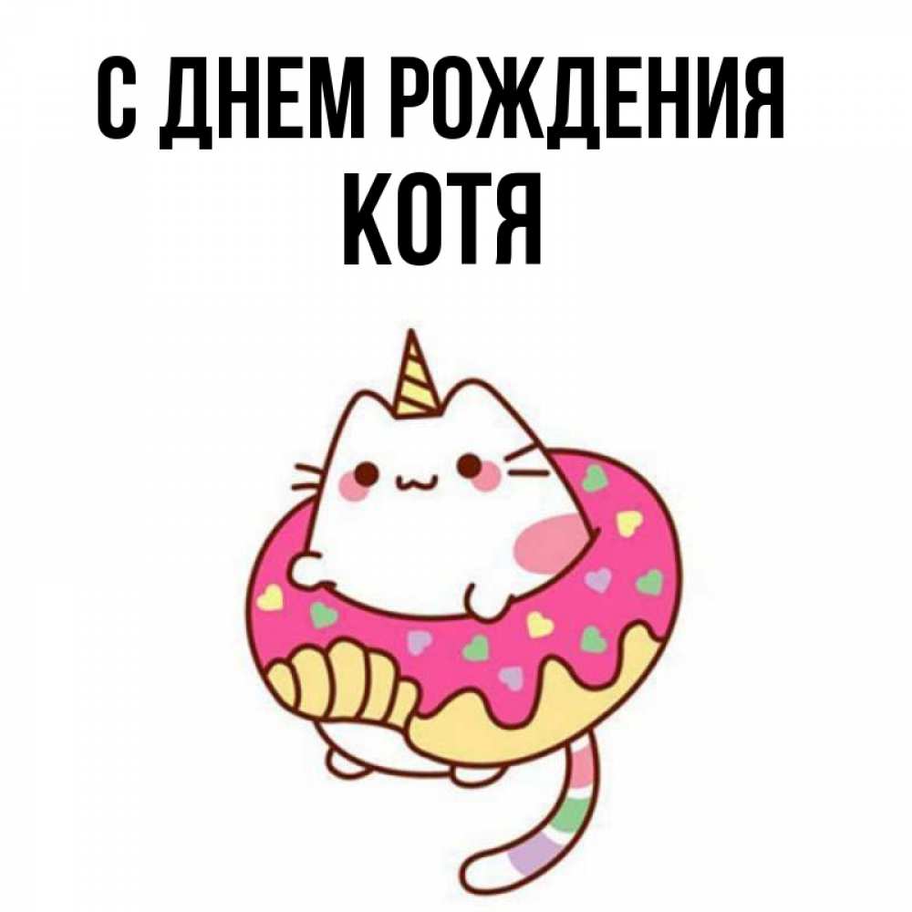 Котя имя