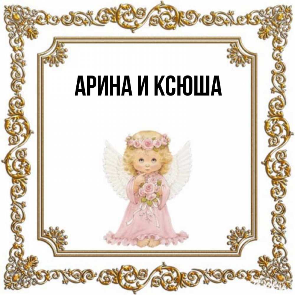 Открытка на каждый день с именем, Арина-и-Ксюша Главная девочка ангел с крыльями и цветами в розовом платье Прикольная открытка с пожеланием онлайн скачать бесплатно 