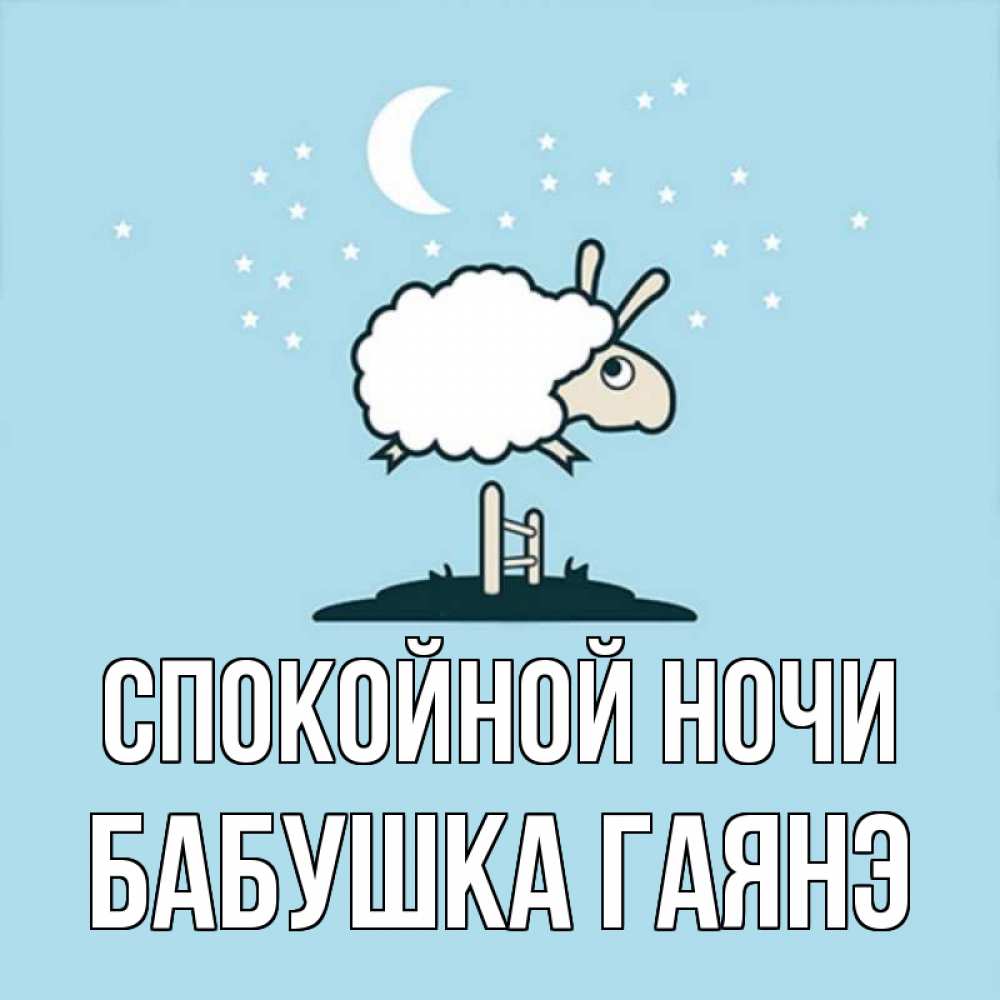 Открытка на каждый день с именем, Бабушка-Гаянэ Спокойной ночи с животными сладких сноведений Прикольная открытка с пожеланием онлайн скачать бесплатно 
