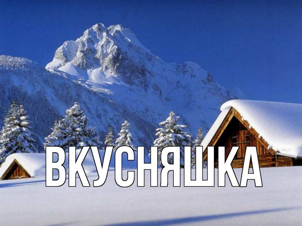 Открытка на каждый день с именем, Вкусняшка Главная Зима Прикольная открытка с пожеланием онлайн скачать бесплатно 