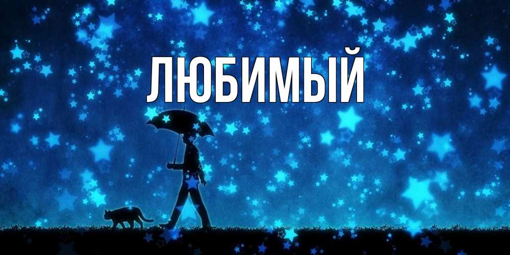 Открытка на каждый день с именем, Любимый Главная ночные прогулки с котом под звездами Прикольная открытка с пожеланием онлайн скачать бесплатно 