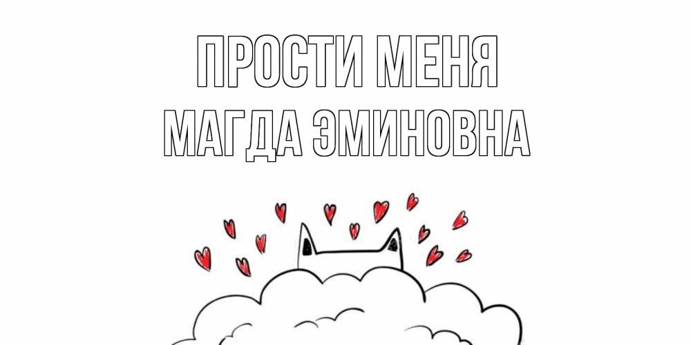 Открытка с именем, Магда Эминовна, Прости меня