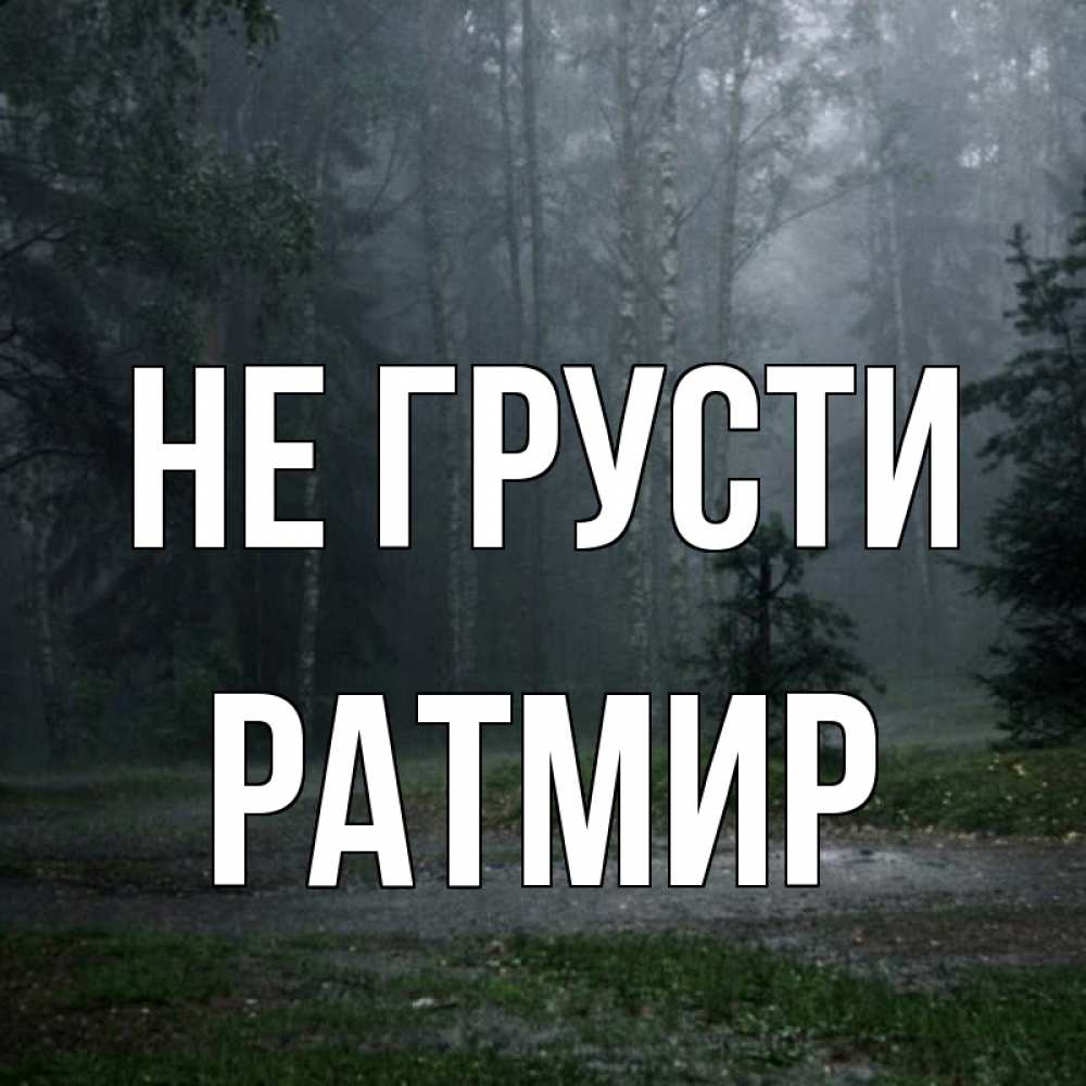 Открытка на каждый день с именем, Ратмир Не грусти осень Прикольная открытка с пожеланием онлайн скачать бесплатно 