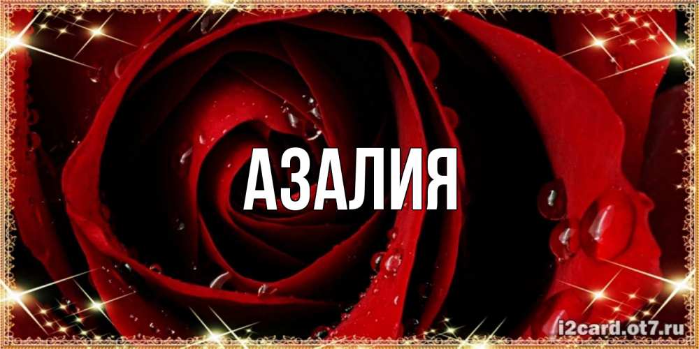 Картинки С Именем Азалия