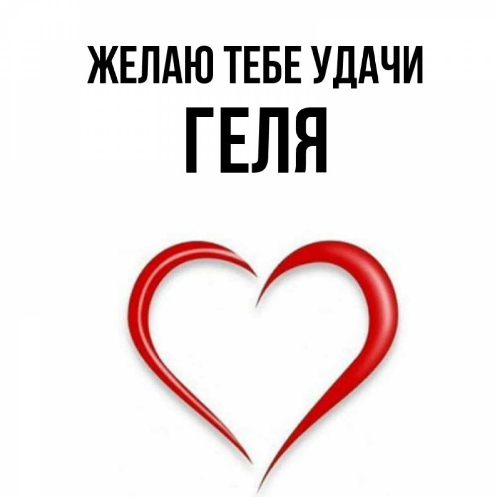 Геля имя полное. Я люблю гелю. Надпись я люблю гелю. Геля я тебя люблю. Я люблю гелю картинка.