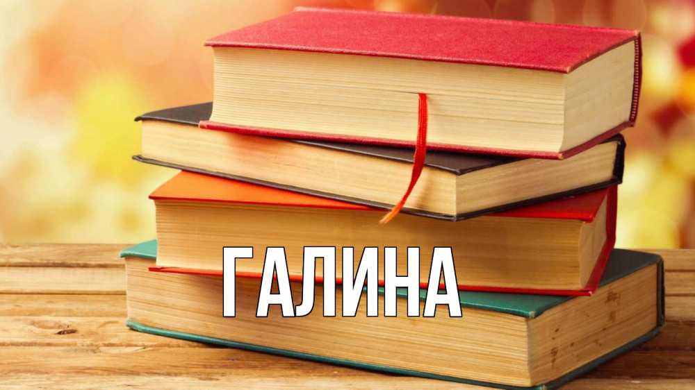 Открытка на каждый день с именем, Галина Главная с днем учителя Прикольная открытка с пожеланием онлайн скачать бесплатно 