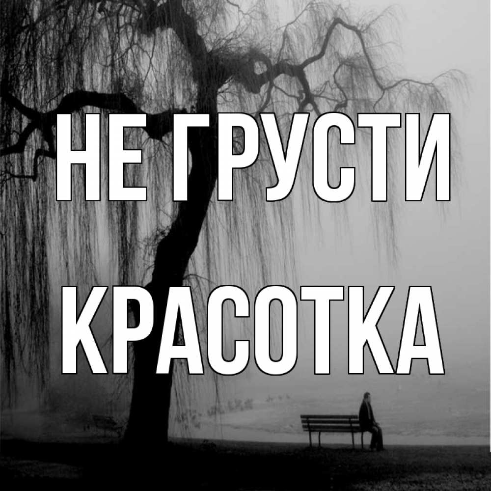 Картинка Не грусти, красотка