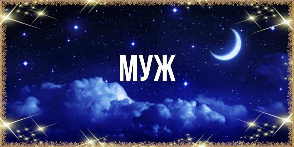 Открытка на каждый день с именем, муж Главная хорошо выспаться и удачной ночи Прикольная открытка с пожеланием онлайн скачать бесплатно 