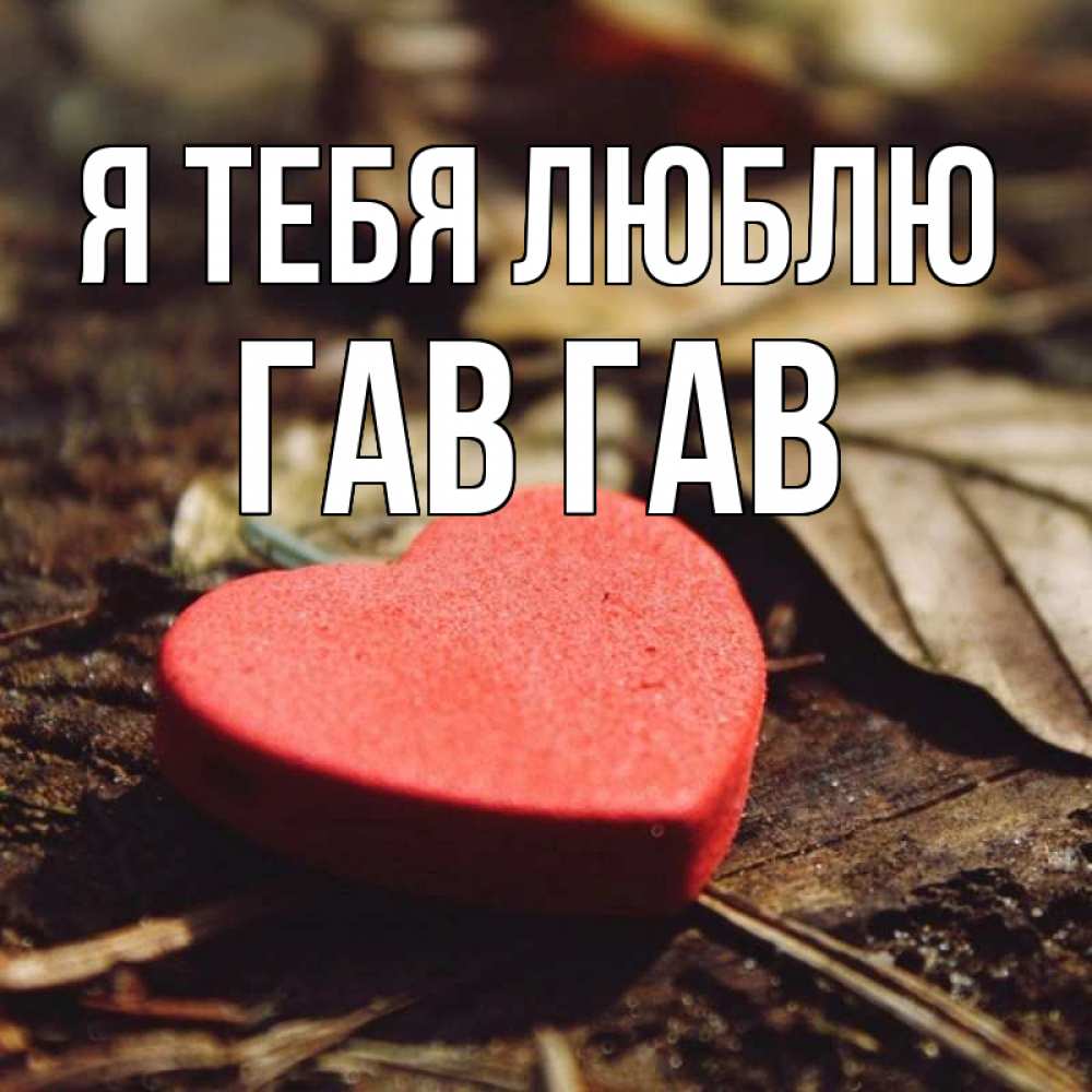 Галина Люблю Тебя Картинки