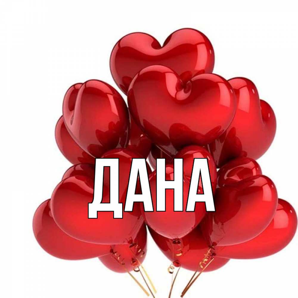 Данной главная. Имя дана. Данна имя.